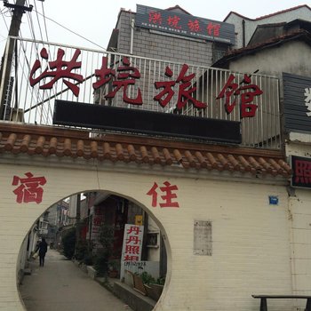 荆州洪垸旅馆酒店提供图片