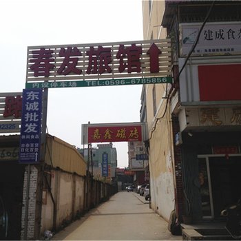 龙海春发旅馆酒店提供图片