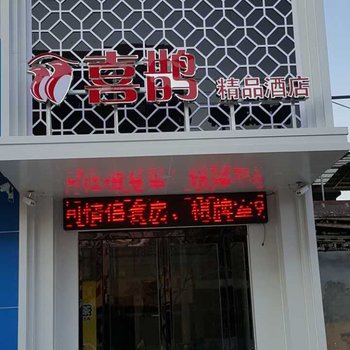 济源喜鹊精品酒店酒店提供图片