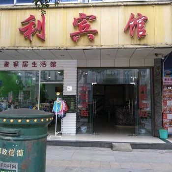 贺州宏利宾馆酒店提供图片