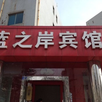青岛蓝之岸宾馆