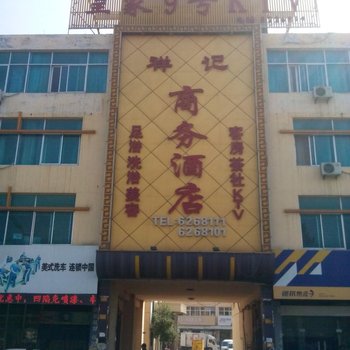菏泽祥记商务酒店