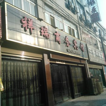 兴平祥瑞商务宾馆