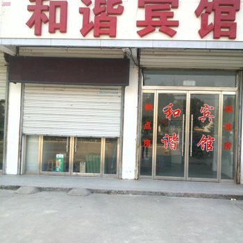 邳州市和谐宾馆酒店提供图片