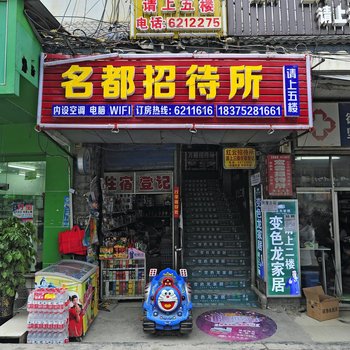 黔东南州县名都宾馆