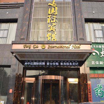 安陆丰达国际宾馆酒店提供图片