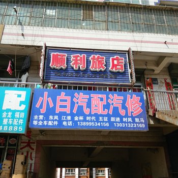 石河子顺利旅店酒店提供图片