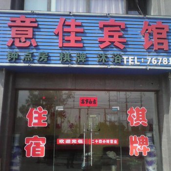 合肥意佳宾馆