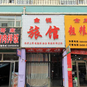 大庆金悦旅馆酒店提供图片