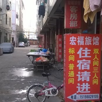 昆明宏福旅馆