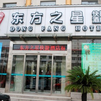 东方之星连锁酒店(商丘古城店)酒店提供图片