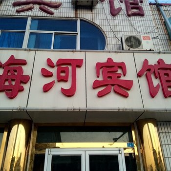 东营海河宾馆
