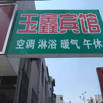 莱芜玉鑫宾馆酒店提供图片