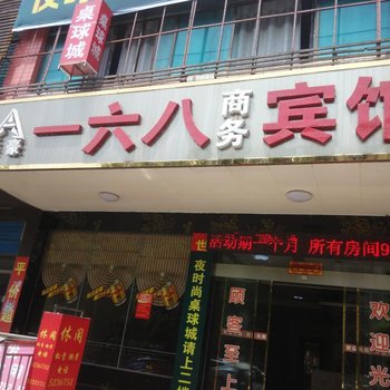 安仁168泰豪宾馆
