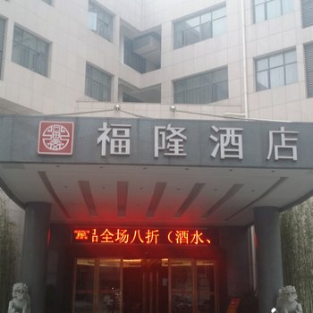 平江福隆酒店酒店提供图片