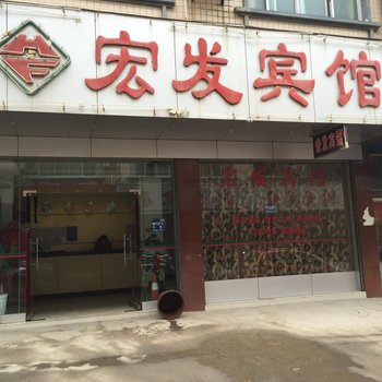 永福宏发宾馆
