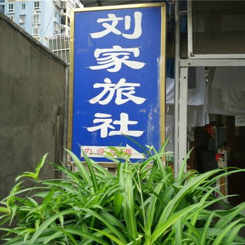 铜仁思南刘家旅社酒店提供图片