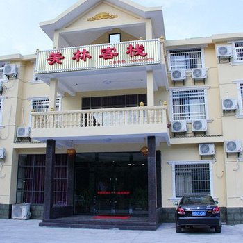 龙虎山美林客栈