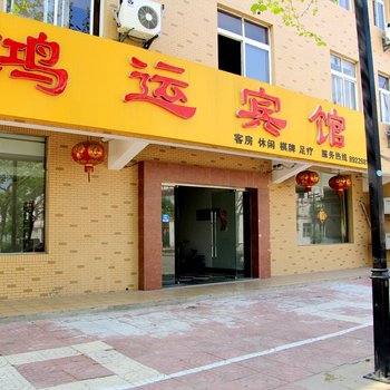 淮安鸿运宾馆康二路店酒店提供图片