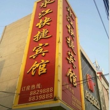 邯郸市曲周永江快捷酒店酒店提供图片