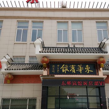 原阳东华商务宾馆酒店提供图片