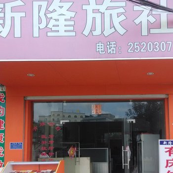 德保新隆旅社