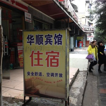 綦江华顺宾馆酒店提供图片