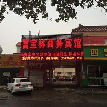 无锡富宝林商务宾馆酒店提供图片