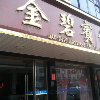 苍南龙港金碧宾馆