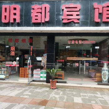 明都宾馆(习水西城区店)酒店提供图片