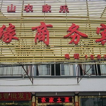 九华山华缘商务宾馆酒店提供图片