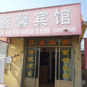 曲阜济宁鑫馨宾馆