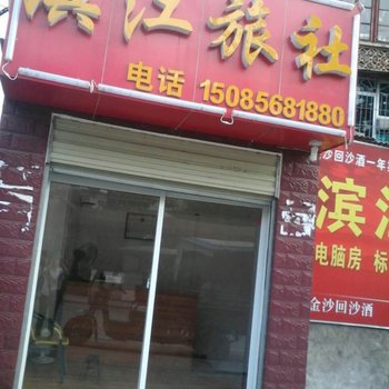 凯里滨江旅社