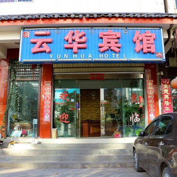 丽江云华宾馆