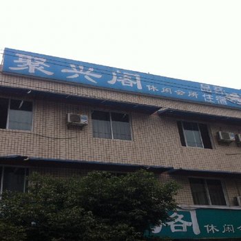 大邑聚兴阁休闲会所