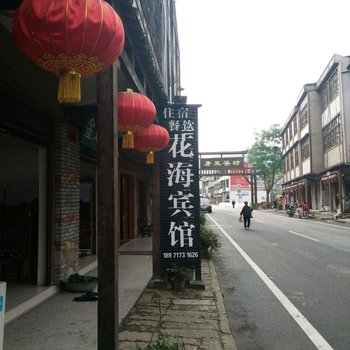 麻城花海农家乐酒店提供图片