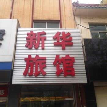 安新新华旅馆酒店提供图片