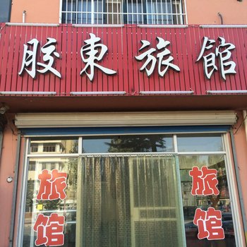 桃村胶东宾馆酒店提供图片