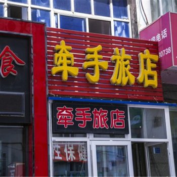 牵手旅店(五彩城店)
