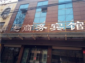 平邑祥龙商务宾馆酒店提供图片