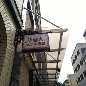 金门法兰克民宿酒店提供图片