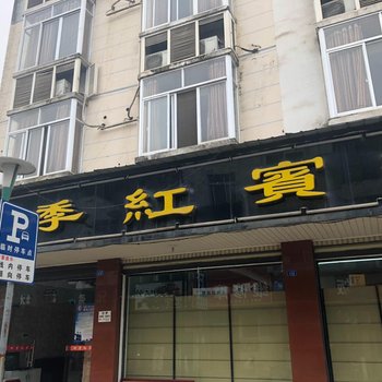 邛崃四季红宾馆