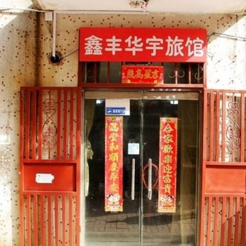上海鑫丰华宇旅馆