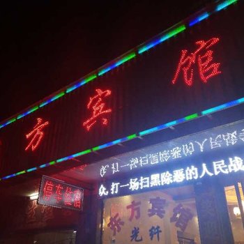 东安东方宾馆