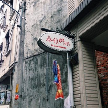 宜兰泰雅乡根民宿酒店提供图片