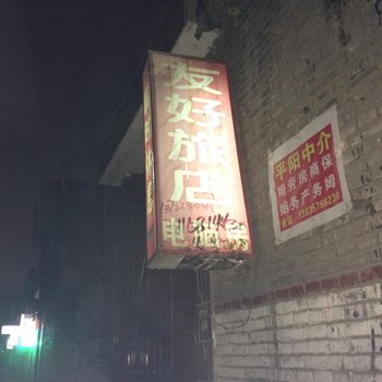 临汾友好旅店酒店提供图片