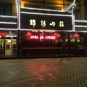 黔东南三穗县锦秀山庄酒店提供图片