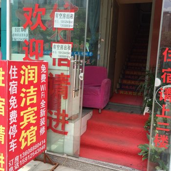 昆明润洁宾馆