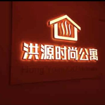 深圳洪源时尚公寓酒店