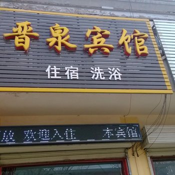 运城晋泉宾馆酒店提供图片